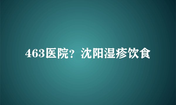 463医院？沈阳湿疹饮食