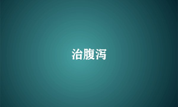 治腹泻