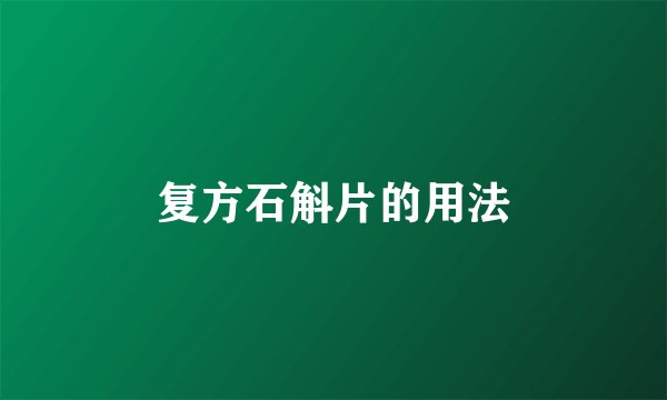 复方石斛片的用法