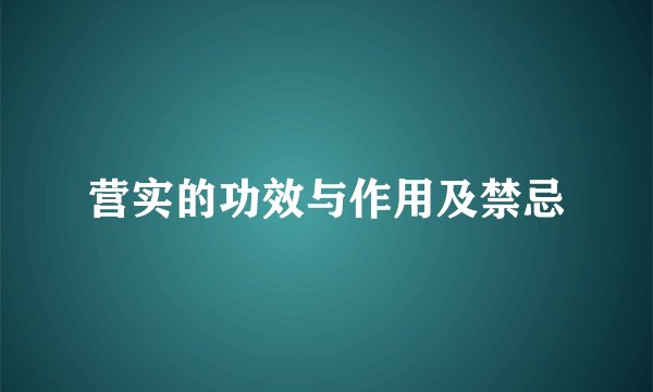 营实的功效与作用及禁忌