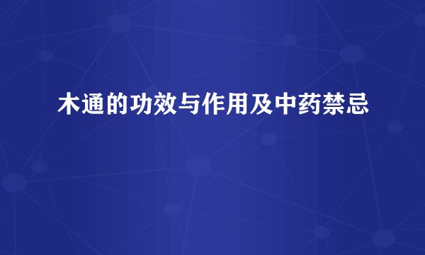 木通的功效与作用及中药禁忌