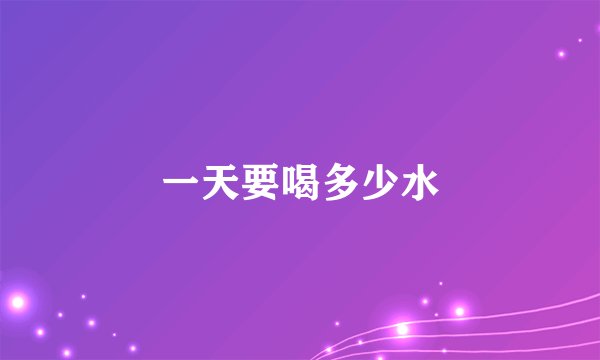 一天要喝多少水