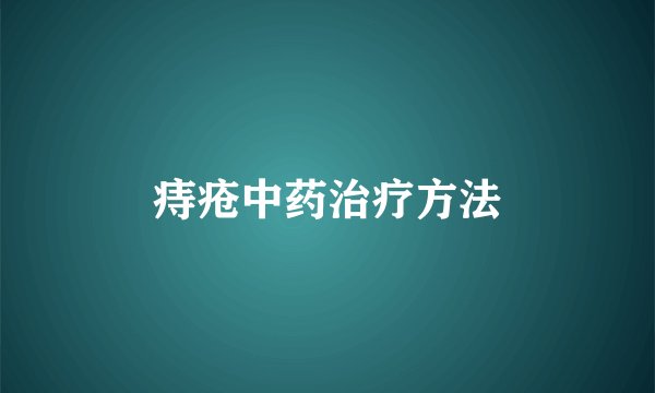 痔疮中药治疗方法