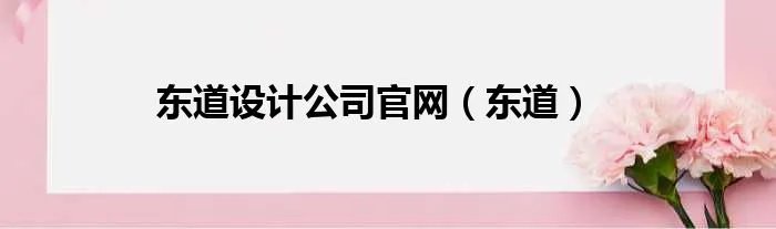 东道设计公司官网（东道）