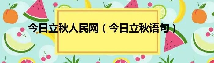 今日立秋人民网(今日立秋语句)