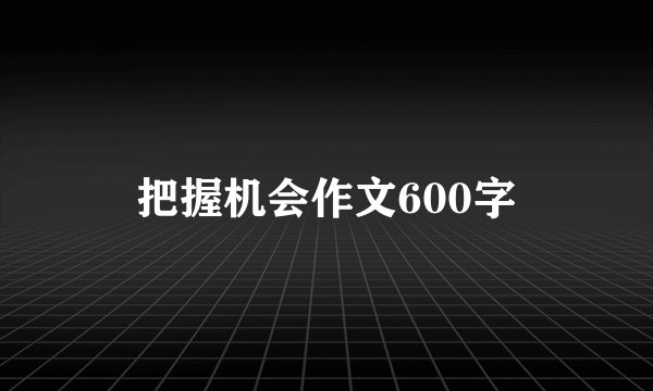 把握机会作文600字
