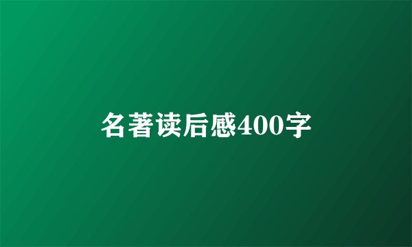 名著读后感400字