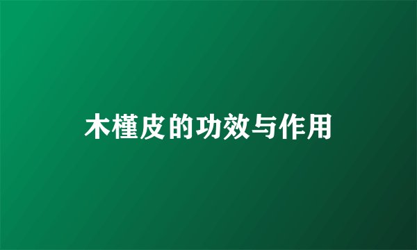 木槿皮的功效与作用
