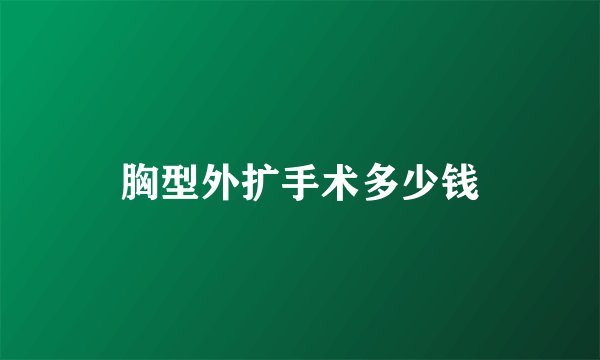 胸型外扩手术多少钱
