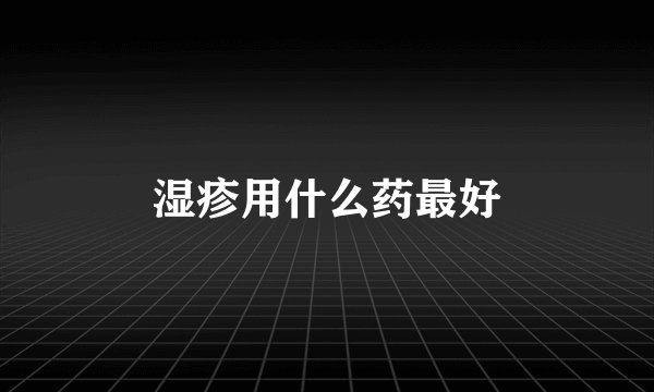 湿疹用什么药最好