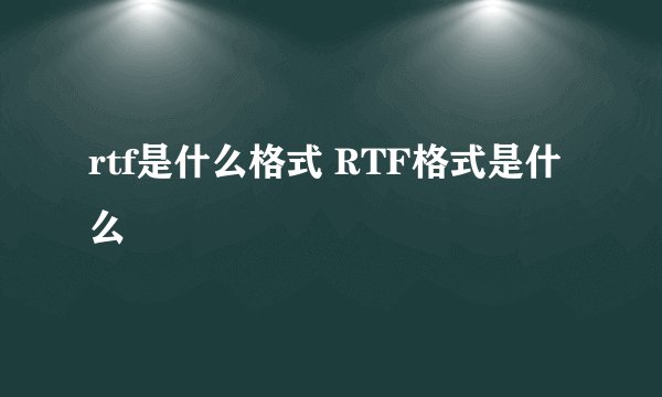 rtf是什么格式 RTF格式是什么