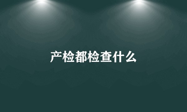 产检都检查什么