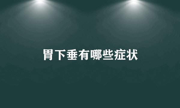 胃下垂有哪些症状