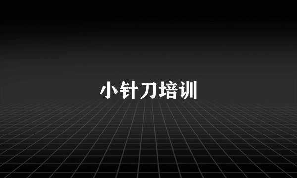 小针刀培训