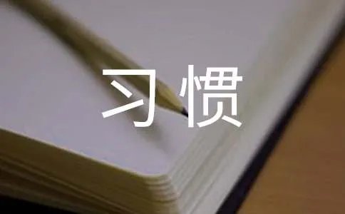 好习惯伴我成长作文