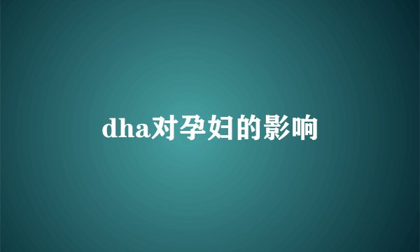dha对孕妇的影响