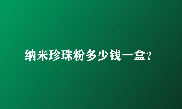 纳米珍珠粉多少钱一盒？