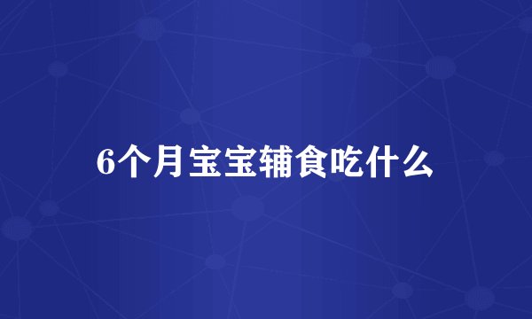 6个月宝宝辅食吃什么