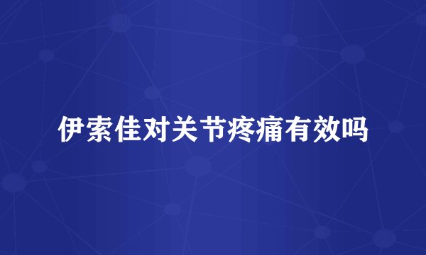 伊索佳对关节疼痛有效吗