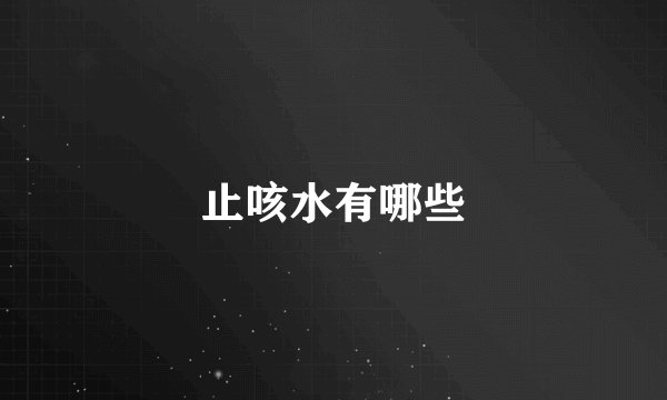 止咳水有哪些