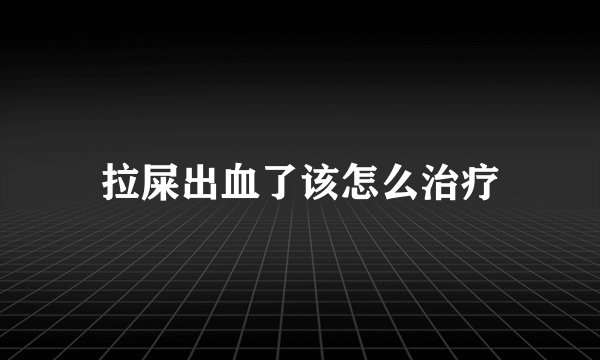 拉屎出血了该怎么治疗
