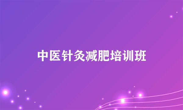 中医针灸减肥培训班