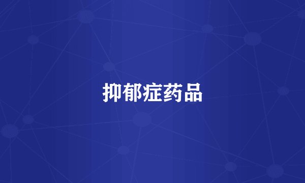 抑郁症药品