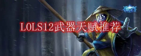 LOLS12武器天赋推荐