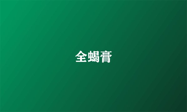 全蝎膏
