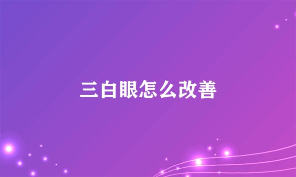 三白眼怎么改善