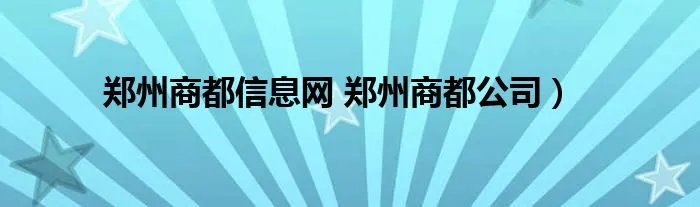郑州商都信息网 郑州商都公司)