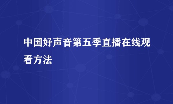 中国好声音第五季直播在线观看方法
