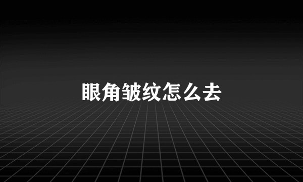 眼角皱纹怎么去