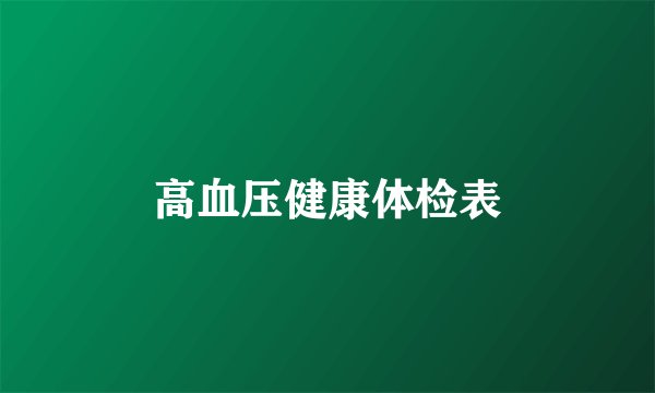 高血压健康体检表