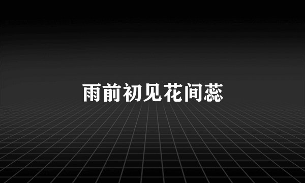 雨前初见花间蕊