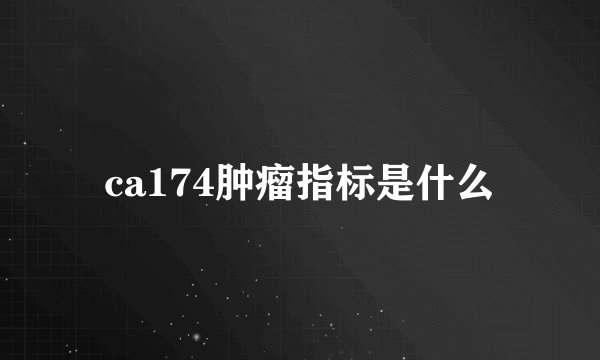 ca174肿瘤指标是什么