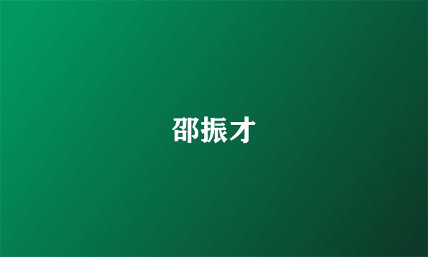 邵振才