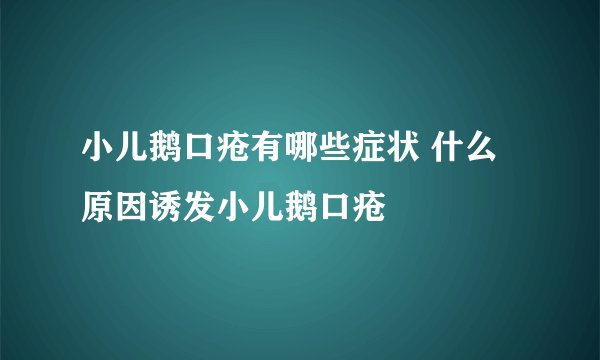 小儿鹅口疮有哪些症状 什么原因诱发小儿鹅口疮