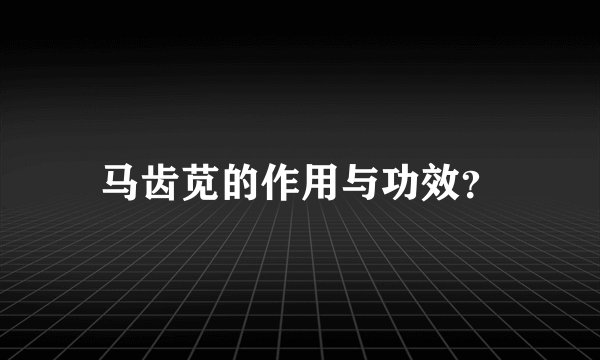马齿苋的作用与功效？