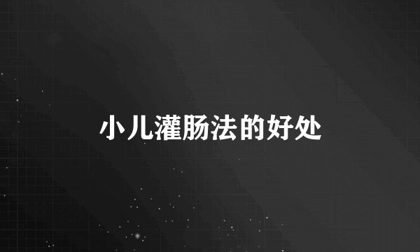 小儿灌肠法的好处