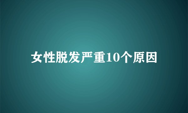 女性脱发严重10个原因