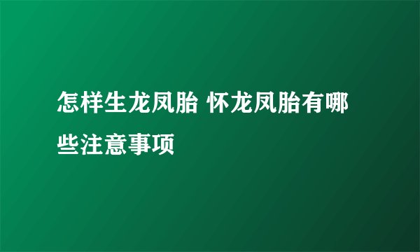 怎样生龙凤胎 怀龙凤胎有哪些注意事项