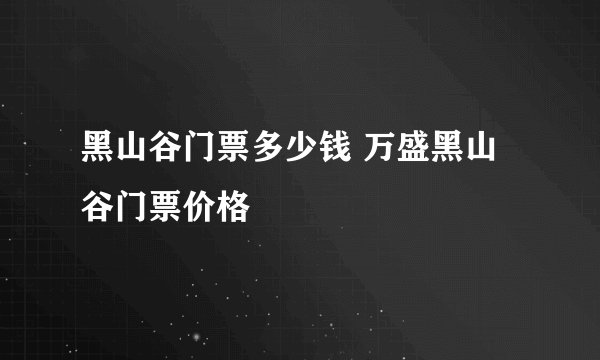 黑山谷门票多少钱 万盛黑山谷门票价格