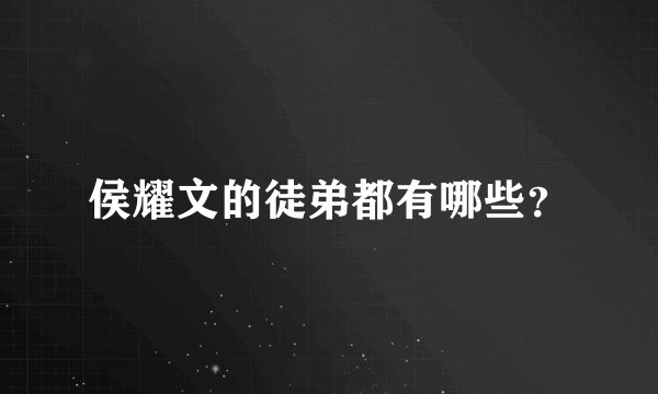 侯耀文的徒弟都有哪些？