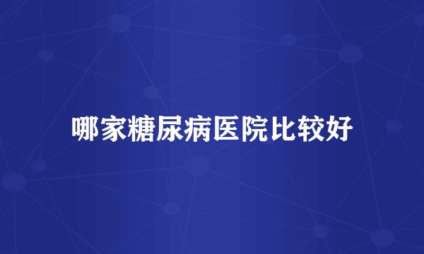哪家糖尿病医院比较好