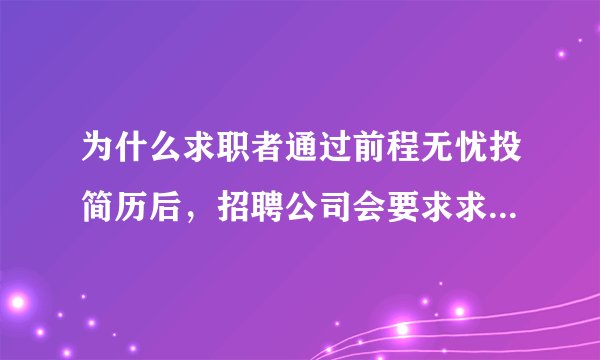 为什么求职者通过前程无忧投简历后，招聘公司会要求求职者通过菁客再投一次？