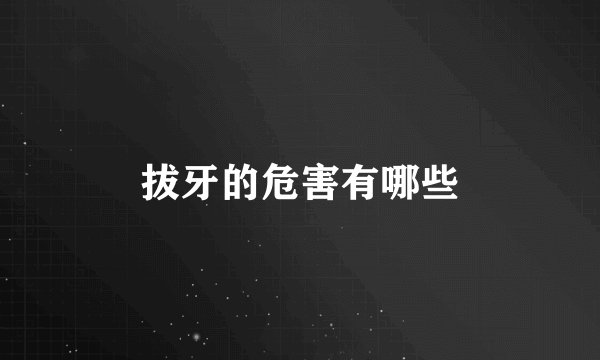 拔牙的危害有哪些