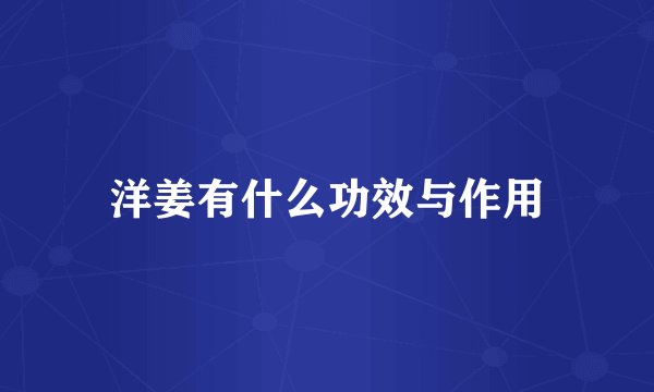 洋姜有什么功效与作用