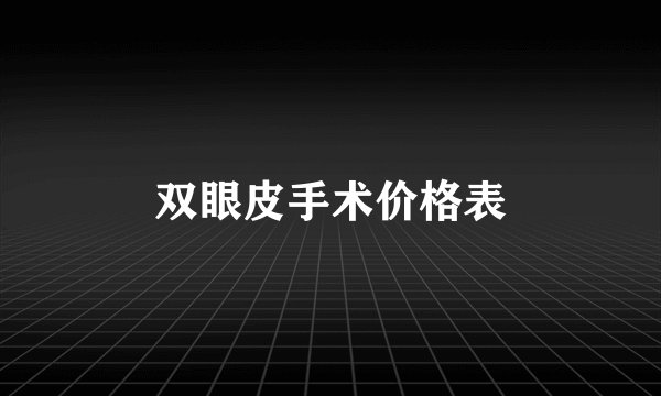 双眼皮手术价格表