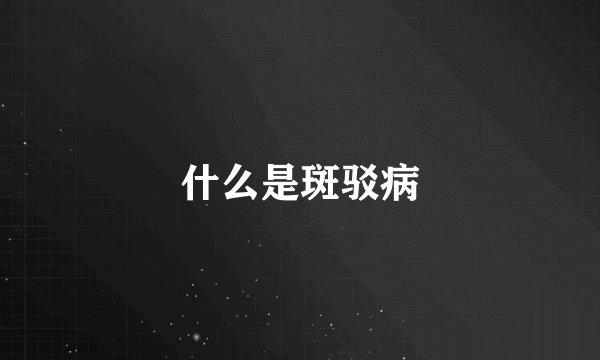 什么是斑驳病